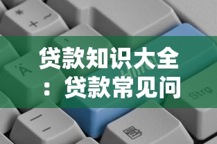 贷款知识大全：贷款常见问题全解析