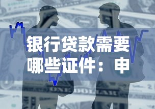 银行贷款需要哪些证件：申请银行贷款需准备什么材料