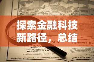 探索金融科技新路径，总结五个2025最新平台借钱不查征信