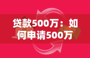 贷款500万：如何申请500万资金支持