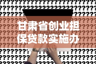 甘肃省创业担保贷款实施办法：如何申请甘肃创业担保贷款