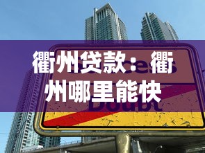 衢州贷款：衢州哪里能快速办理借贷