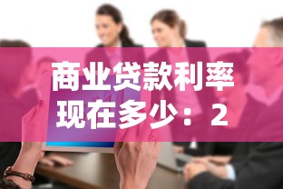 商业贷款利率现在多少：2025年商业房贷最新利率是多少