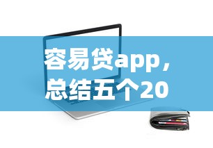 容易贷app，总结五个2025最新可靠的小额贷款平台