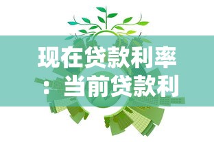 现在贷款利率：当前贷款利息水平如何