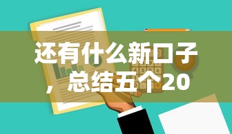 还有什么新口子，总结五个2025最新借款平台适合黑户下款