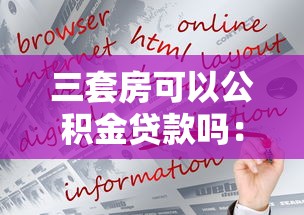三套房可以公积金贷款吗：第三套房能否申请公积金贷款