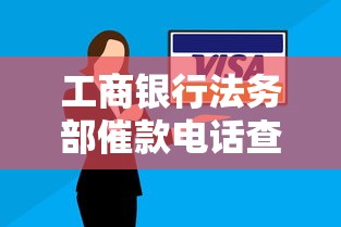 工商银行法务部催款电话查询，同城五个2025最新平台借钱安全