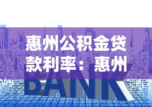惠州公积金贷款利率：惠州公积金利率下调后如何执行？