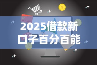2025借款新口子百分百能下款，推荐五个2025最新65岁可以借款的平台