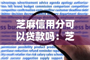 芝麻信用分可以贷款吗：芝麻分能申请哪些贷款