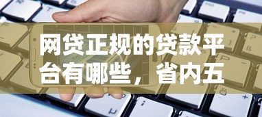 网贷正规的贷款平台有哪些，省内五个2025最新征信花手机上太高利息贷款软件