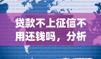 贷款不上征信不用还钱吗，分析五个2025最新p2p网络贷款平台