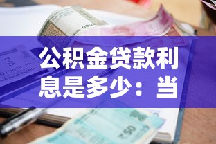 公积金贷款利息是多少：当前公积金利率是多少
