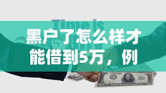 黑户了怎么样才能借到5万，例举5个2025最新半夜下款的714口子