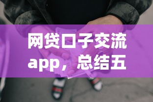 网贷口子交流app，总结五个2025最新黑户能借款的平台