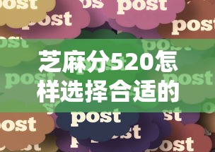 芝麻分520怎样选择合适的贷款期限，分享五个2025最新高炮新口子秒批秒下款不上征信不用还
