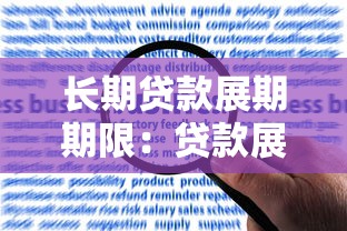 长期贷款展期期限：贷款展期最长可申请多久