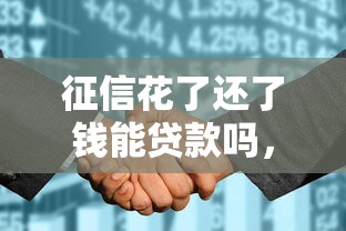征信花了还了钱能贷款吗，解答五家2025最新贷款推广平台