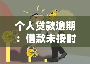 个人贷款逾期：借款未按时偿还会怎样