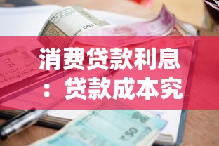 消费贷款利息：贷款成本究竟如何计算才合理
