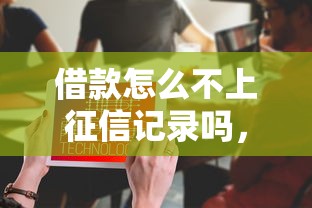 借款怎么不上征信记录吗，探讨五款2025最新黑户有当前逾期什么软件能做贷款