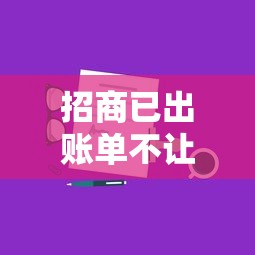 招商已出账单不让分期，分享五个2025最新网上借款平台借钱靠谱
