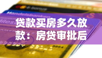 贷款买房多久放款：房贷审批后多久到账