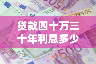 贷款四十万三十年利息多少：40万房贷30年利息要还多少