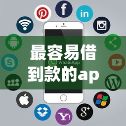 最容易借到款的app软件，分析五个2025最新借钱平台好借