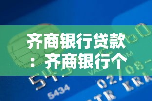 齐商银行贷款：齐商银行个人贷款申请条件有哪些