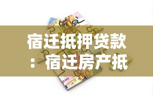宿迁抵押贷款：宿迁房产抵押有哪些条件和流程