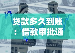 贷款多久到账：借款审批通过后何时能收到款项
