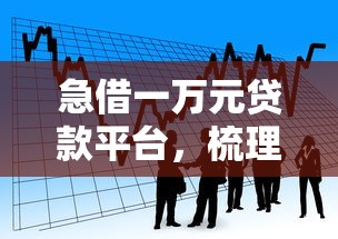 急借一万元贷款平台，梳理5个2025最新易通过的信货平台