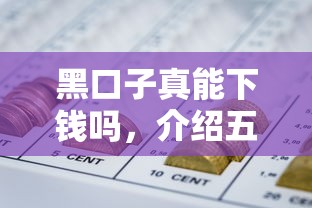 黑口子真能下钱吗，介绍五个2025最新网贷比较好的平台