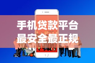 手机贷款平台最安全最正规的软件是哪个，整合5个2025最新最新黑户能下款的app口子