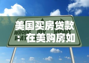 美国买房贷款：在美购房如何申请房贷