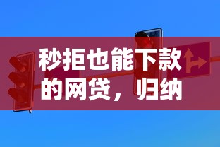 秒拒也能下款的网贷，归纳5个2025最新额度高的网贷平台