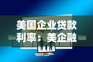 美国企业贷款利率：美企融资成本现状如何