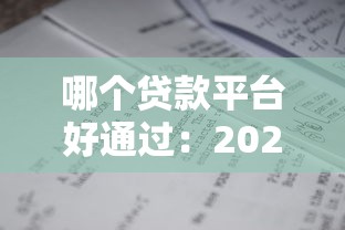 哪个贷款平台好通过：2025年哪些信用贷审批最宽松