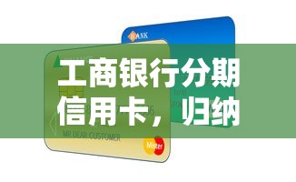 工商银行分期信用卡，归纳5个2025最新上海网贷平台