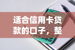 适合信用卡贷款的口子，整理五个2025最新网上贷款p2p平台