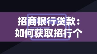 招商银行贷款：如何获取招行个人消费贷额度