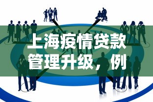 上海疫情贷款管理升级，例举5个2025最新公积金贷款的平台