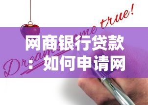 网商银行贷款：如何申请网商银行的线上贷款