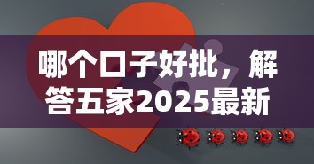 哪个口子好批，解答五家2025最新小微企业贷款平台