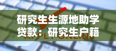 研究生生源地助学贷款：研究生户籍地助学贷款申请条件是什么