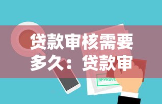贷款审核需要多久：贷款审批一般多长时间完成