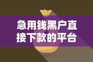 急用钱黑户直接下款的平台叫什么，同城五个2025最新网上贷款平台好