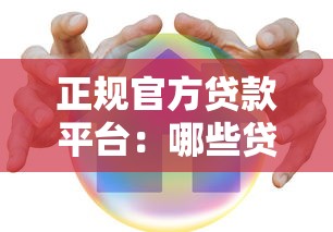 正规官方贷款平台：哪些贷款渠道安全可靠